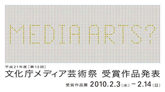 第13回文化庁メディア芸術祭
