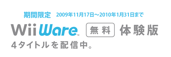 Wii Ware 無料体験版 Wii Ware 無料体験版