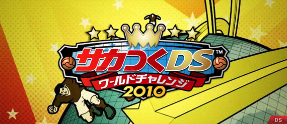 サカつくDS ワールドチャレンジ2010