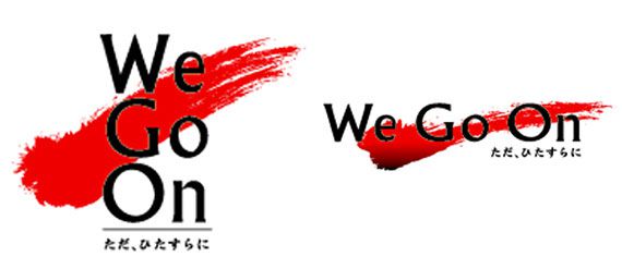 2012 コンサドーレ札幌 クラブスローガン 「We Go On ただ、ひたすらに」