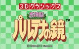 3Dクラシックス 光神話 パルテナの鏡
