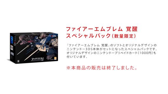 「ファイアーエムブレム 覚醒 スペシャルパック」販売終了