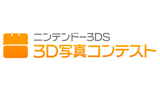 ニンテンドー3DS 3D写真コンテンスト