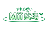 すれちがいMii広場