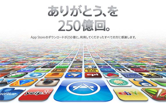 App Store 250億ダウンロードを達成