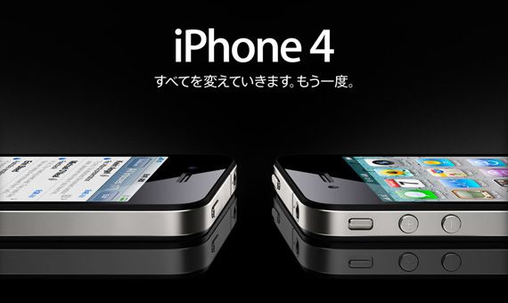 iPhone 4 すべてを変えていきます。もう一度。