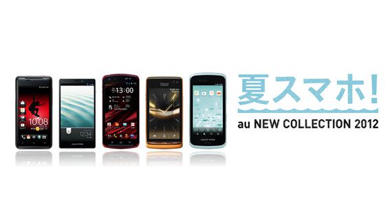 au 2012年夏モデル 夏スマホ！
