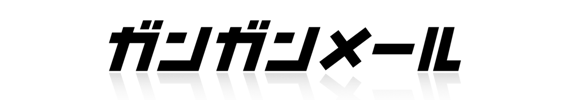 ガンガンメール ガンガンメール