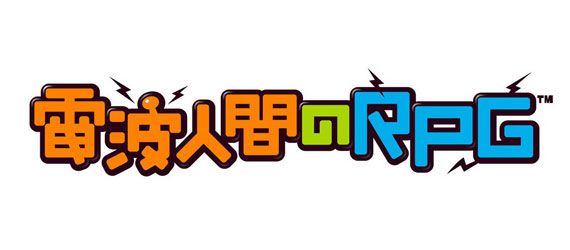 電波人間のRPG