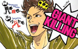 GIANT KILLING 1巻