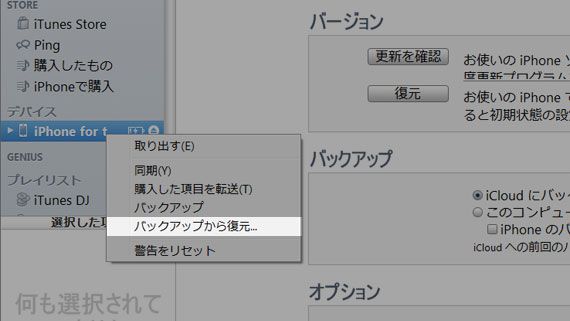 iPhone 4Sへ、バックアップを復元