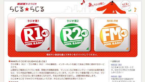 NHKネットラジオ らじる★らじる