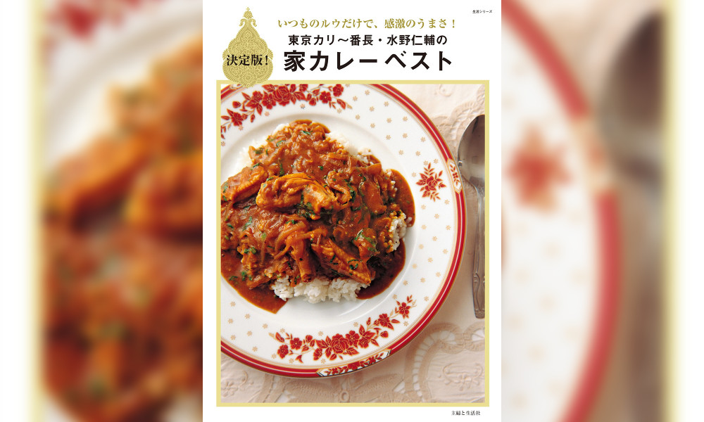 「東京カリ～番長・水野仁輔の家カレーベスト」いつものカレールウで感激のうまさに