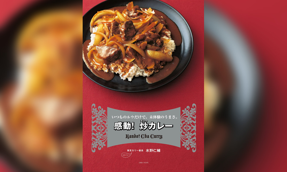 「感動！ 炒カレー」 煮込まず炒める、時短にもなる簡単で美味しい家カレー