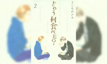 きのう何食べた 第5巻 よしながふみ 著 今日 なに食べたい T011 Org