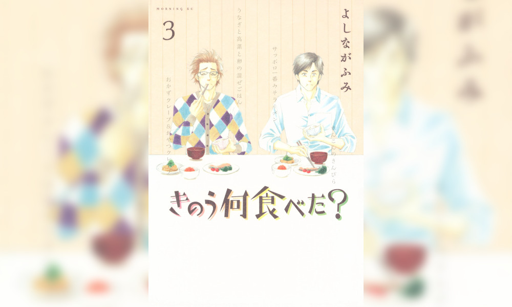 『きのう何食べた？ 第3巻 / よしながふみ（著）』毎日、美味しい。