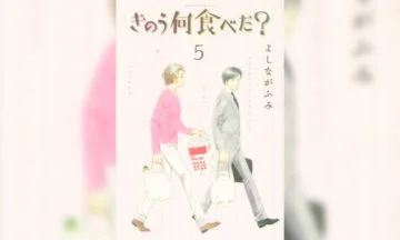 きのう何食べた 第12巻 よしながふみ 著 男たちの晩餐 今日食べたいのは 何 T011 Org