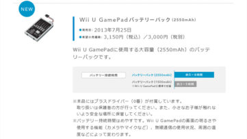 任天堂、Wii U GamePadのバッテリー持続時間が6割アップする「バッテリーパック」を発表