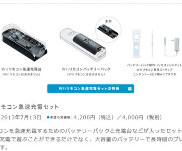 任天堂、9分充電で1時間プレイ、満充電90分の「Wiiリモコン急速充電セット」を発表