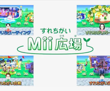 3DS『すれちがいMii広場』の4つの追加ゲーム、2013年9月末までに売上11億円強。最低でも220万件以上のDL数に