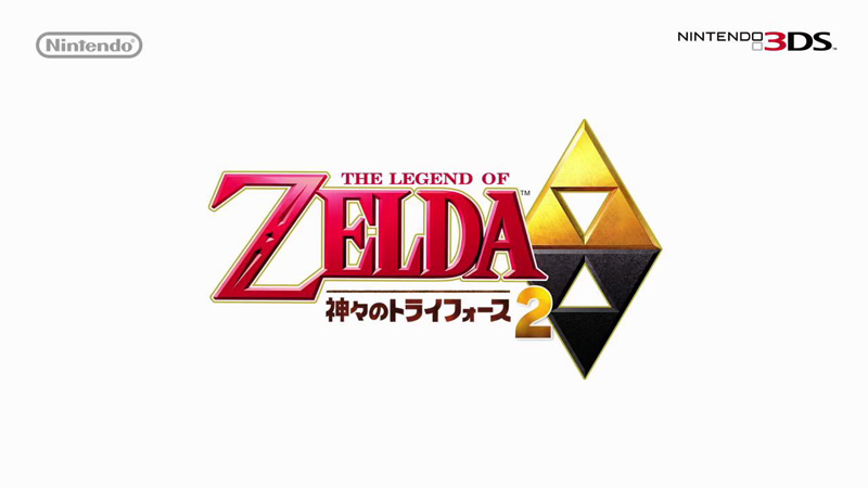 3DS『ゼルダの伝説 神々のトライフォース2』の発売が前倒しで2013年12月に決定。“ゼルダのアタリマエ”の一部見直しも