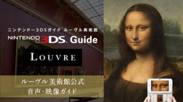 任天堂、ルーヴル美術館公式音声・映像ガイド『ニンテンドー3DSガイド ルーヴル美術館』を3DS DLソフトとしてリリース