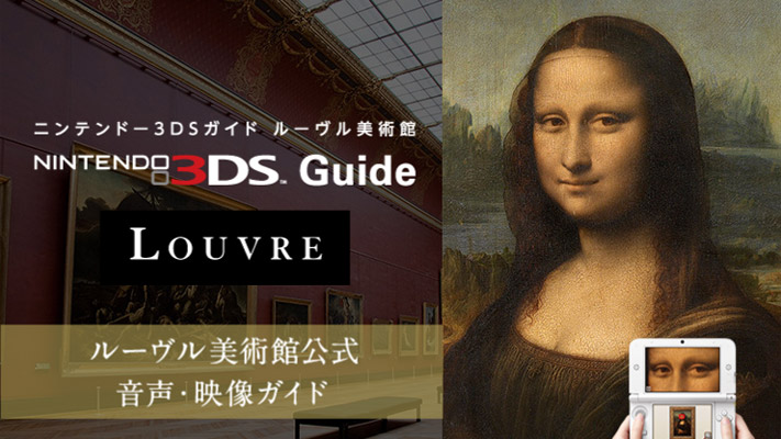 適当な価格 3DS＊ルーブル美術館音声・映像ガイド ルーヴル美術館