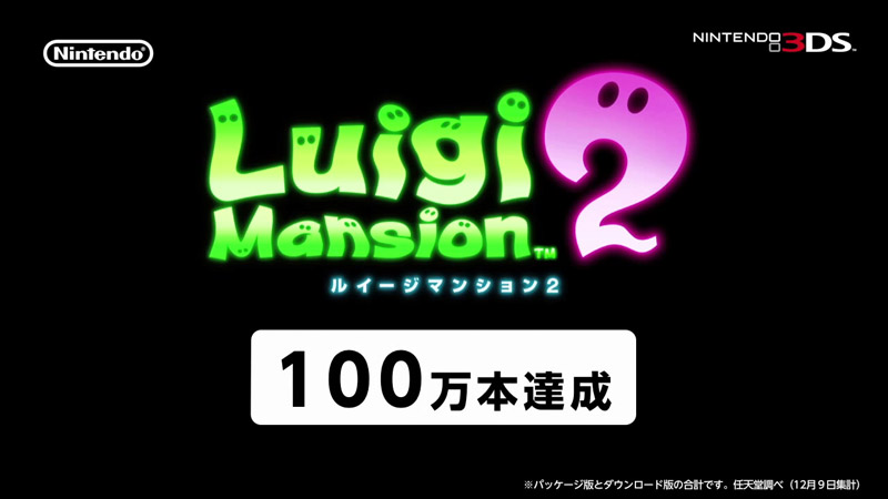 任天堂、3DS『ルイージマンション2』の国内販売数100万本達成を発表