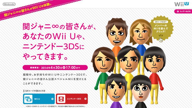 任天堂、関ジャニ∞のWii U/3DS用「スペシャルMii」を配信。QRコードを公開