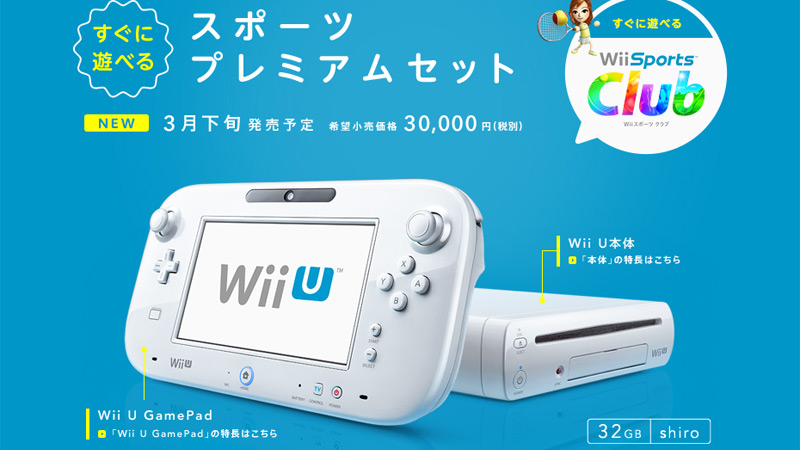 任天堂「Wii Uすぐに遊べるスポーツプレミアムセット」を発表し通常の「Wii Uプレミアムセット」は生産終了に