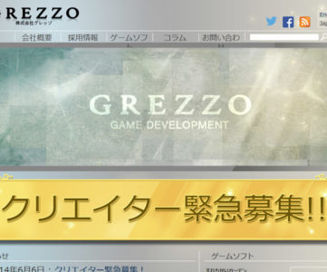 グレッゾ、共に「伝説」を作るスタッフを募集