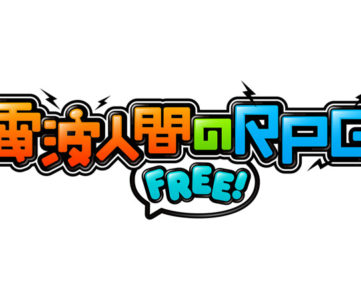 3DS『電波人間のRPG FREE!』が100万ダウンロードを突破。配信70日で達成