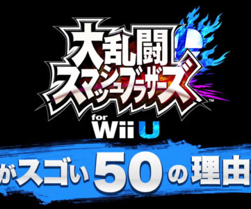 案の定50では済まなかった 大乱闘スマッシュブラザーズ For Wii Uがスゴい50の理由 ファン待望のミュウツー参戦も発表に T011 Org