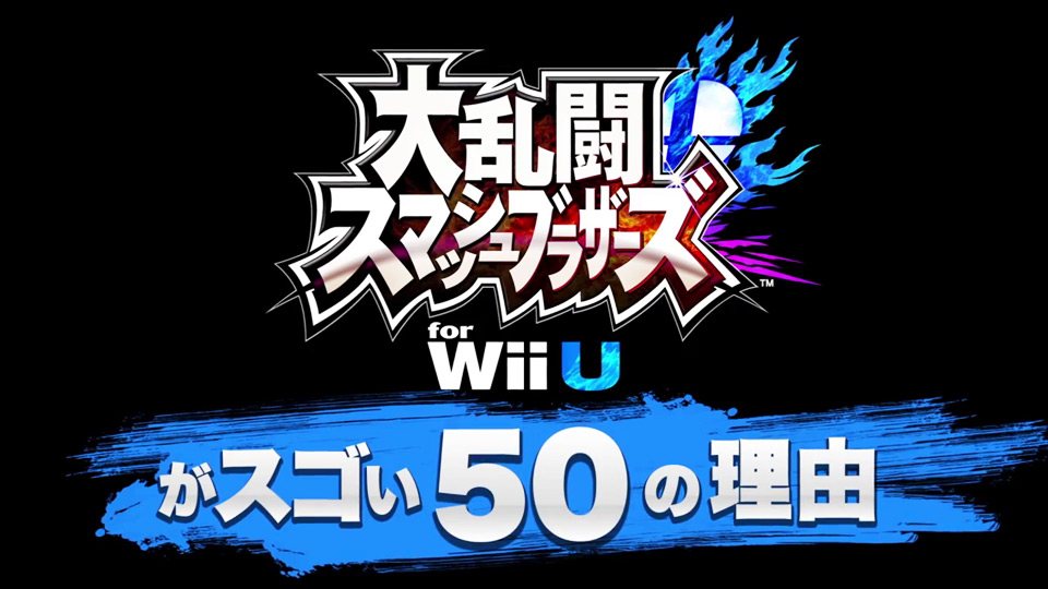 案の定50では済まなかった「大乱闘スマッシュブラザーズ for Wii Uがスゴい50の理由」。ファン待望のミュウツー参戦も発表に