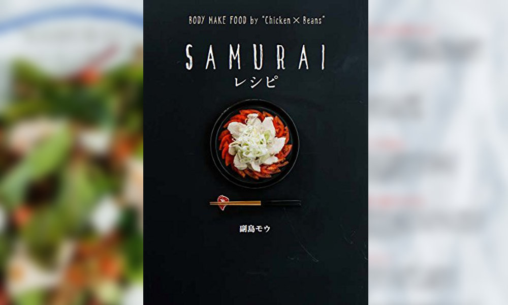 「SAMURAI レシピ BODY MAKE FOOD by Chiken×Beans」ヒュー・ジャックマンも食べた肉体改造レシピ