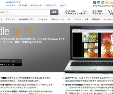Amazon、「Kindle for PC 日本語版」をリリース。Mac版の日本アカウント対応もそろそろ…ね **UPDATE