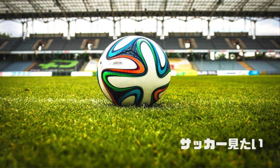 海外サッカーを見るには おすすめのチャンネル サービス 視聴方法 T011 Org