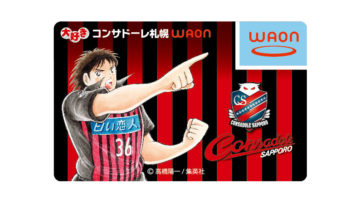普段の買い物からコンサドーレ札幌を応援できる「サッカー大好きWAON」が誕生