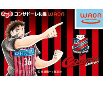 普段の買い物からコンサドーレ札幌を応援できる「サッカー大好きWAON」が誕生