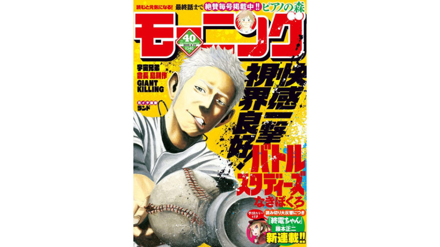 今週のgiant Killing 3 モーニング15 No 40 T011 Org