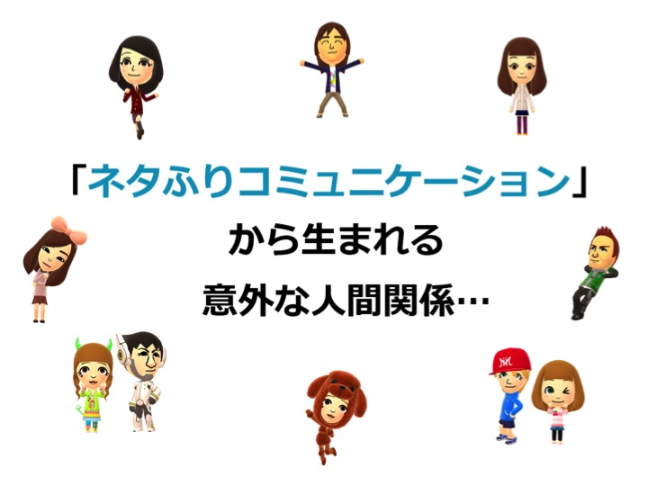 任天堂のスマホアプリ『Miitomo（ミートモ）』、基本無料で楽しめるMiiを使った“ネタふりコミュニケーション”
