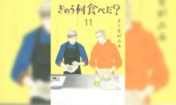 きのう何食べた 第12巻 よしながふみ 著 男たちの晩餐 今日食べたいのは 何 T011 Org