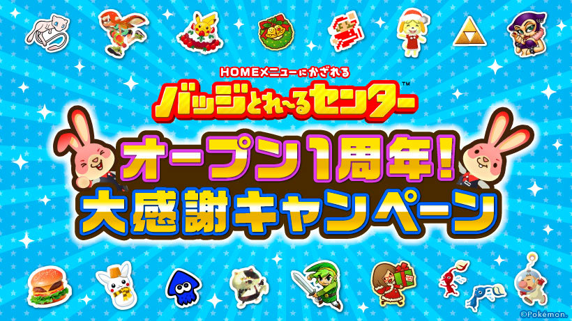 3DS『バッジとれ〜るセンター』がオープン1周年、毎日無料プレイや5プレイ50円セールなどキャンペーンが実施