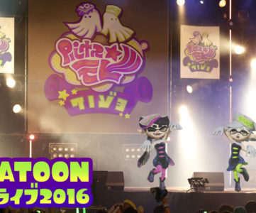 WiiU『スプラトゥーン』が国内100万本を突破、シオカラーズがリアルに歌って踊るライブも開催決定