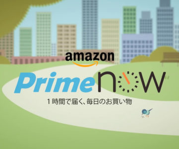 最短1時間で届くAmazonの「Prime Now (プライム ナウ)」、配達エリアが東京23区全域に拡大