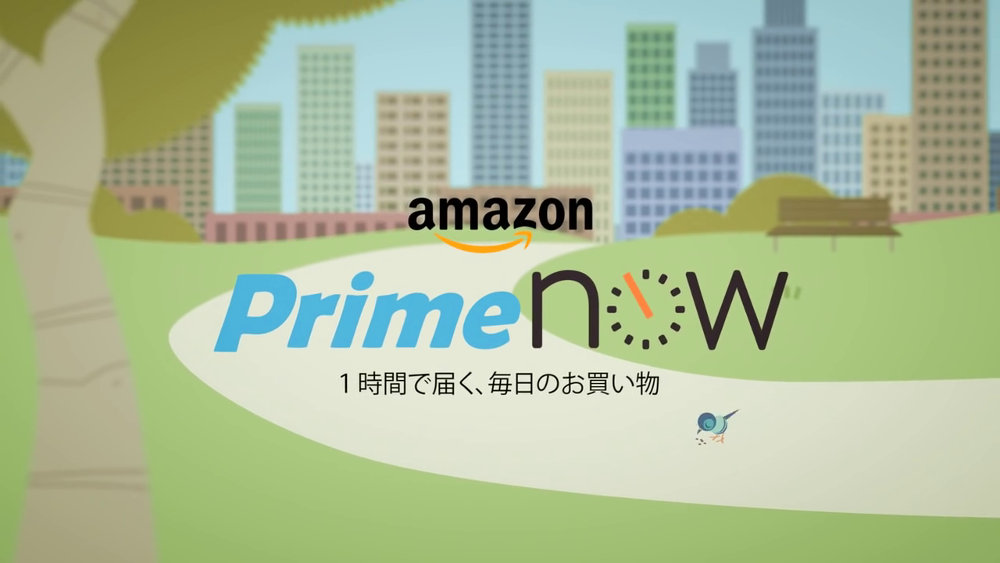 最短1時間で届くAmazonの「Prime Now (プライム ナウ)」、配達エリアが東京23区全域に拡大