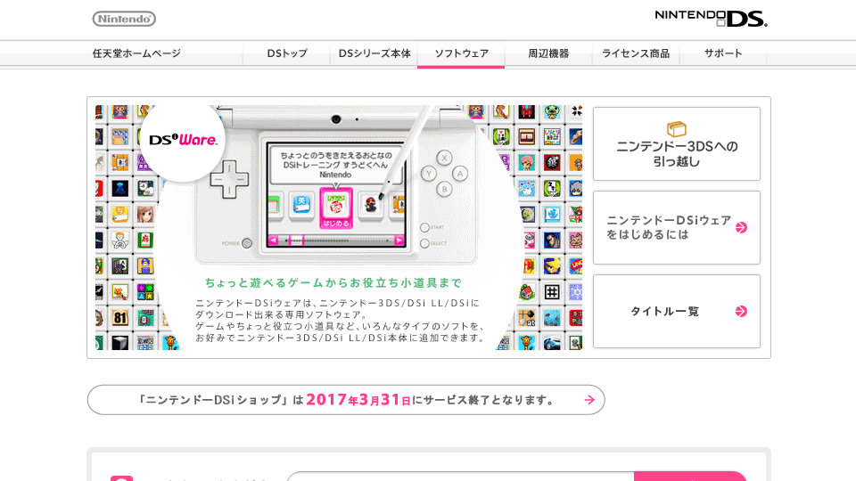 任天堂、「ニンテンドーDSiショップ」のサービスを17年3月末までに段階的に終了へ。DSiウェアは3DS eショップで販売継続