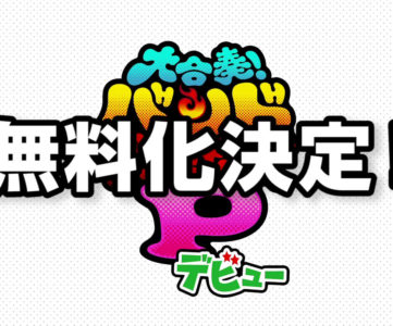 3DS『大合奏！バンドブラザーズPデビュー』が無料化、「元祖正調塩辛節」など9曲＋無料トマト1個付き