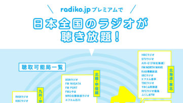 【radiko】他地域のラジオ番組もエリアフリーで聴ける「ラジコ プレミアム」を退会する方法