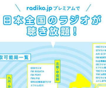 【radiko】他地域のラジオ番組もエリアフリーで聴ける「ラジコ プレミアム」を退会する方法
